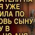 Твоя жена тупая как валенок Говорила свекровь но Аня подслушала их разговор и придумала план