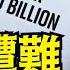 紐時 華郵 哥倫比亞 都有份兒 過 100億罰金 今日點擊 11 15 24 川普 特朗普 中南海