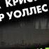 Два популярных детектива Агата Кристи и Эдгар Уоллес Лучшие Аудиокниги Онлайн Никита Король