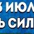 СОБОР 12 АПОСТОЛОВ В ЭТОТ ПРАЗДНИК ИСПОЛНИТСЯ ЛЮБАЯ ВАША ПРОСЬБА ТОЛЬКО ПОПРОСИ