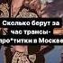 Узнай сколько берут за час трансы в Москве ТГ Финансистъ МК трансы сексуальныеотношения