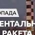 Брифінг Міжконтинентальна балістична ракета Росії як реагує світ