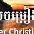 Top Khmer Christian Songs ចម រ ងគ រ ស ទ នជ រ សរ ស Khmer Christian Song Cambodia Worship Music Song