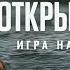 Новинка Открытое море Игра на выживание 2024 Триллер