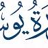 القارئ عبدالله الموسى سورة يوسف كاملة من صلاة التراويح لشهر رمضان ١٤٤٣هـ