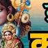 आज स न क र त क प र ण म क कथ 15 नव बर 2024 Kartik Purnima Vrat Katha Kartik Purnima Katha Toda