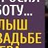 Беспризорник спас дочь богача и в награду просил любую работу А едва малыш сел за рояль на свадьбе