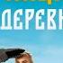 БЕСПРИНЦИПНЫЕ В ДЕРЕВНЕ ФИЛЬМ 2023 СМОТРЕТЬ ОНЛАЙН В ХОРОШЕМ КАЧЕСТВЕ ПОЛНОСТЬЮ