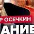 ОСЕЧКИН Сейчас Путина СРОЧНО ПРЯЧУТ ВЗРЫВ В МОСКВЕ ликвидация началась Медведев СЛИЛ ЛИШНЕЕ