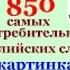 850 самых нужных слов на английском