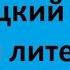 Немецкий язык история литературы Лекция 3 Литература эпохи Просвещения