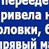 Свекровь привела нас в квартиру золовки бросила на пол дырявый матрас и велела сделать ей ремонт