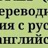 Перевoдим предложения с русского на английский Уровни A2 B1 20 заданий Простой английский