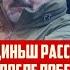 СЛАЙДИНЬШ РАССКАЗАЛ ЧТО БУДЕТ С УКРАИНОЙ ПОСЛЕ ПОБЕДЫ ТРАМПА 06 11 2024 КРИМИНАЛЬНАЯ ЛАТВИЯ