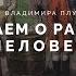 Лекция Владимира Плунгяна Что мы знаем о разнообразии языков человечества