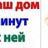 Я дома нахожусь И буду вести себя так как захочу И нечего таскаться к нам без приглашения