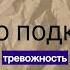 давай больше никогда не будем смеяться просто подкаст 3 тревожность и как с ней бороться