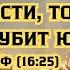 Кто хочет душу спасти тот погубит ю Мф 16 25 Митрополит Онуфрий