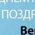 С Днём Рождения Венера Песня На День Рождения На Имя