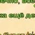 Мы покидаем начальную школу караоке плюс