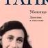 Анна Франк Убежище Дневник в письмах 12 июня 1942 года 1 августа 1944 года