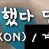 시우 IKON 사랑을 했다 단소연주 계이름 포함