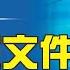 第76期 中共大外宣文件近日在海外媒體曝光 它們是如何操控海外輿情的 薇羽看世間 20200708