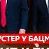 Шустер Арестович создатель Залужного путин взбесил Алиева Маск хочет отправить Трампа на Марс