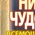 Канон святителю Николаю Чудотворцу молитва святому Николаю Угоднику о помощи и защите