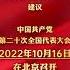 中共中央政治局会议建议 中国共产党第二十次全国代表大会10月16日在北京召开 CCTV