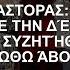 Christos Mastoras Απαντάει Kiss με τη Despina Vandi που συζήτησε Με κάνει άβολα