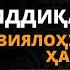 46 ДАРС 39 БАЙТ ҲАВАС ҚИЛИНАДИГАН ИНСОН АБДУЛЛОҲ ДОМЛА АҚИДА