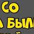 Ночь со свекром была длинной Интересные истории измен Аудио рассказы