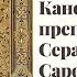 Канон преподобному Серафиму Саровскому чудотворцу