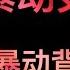 香港暴动史 三 六七暴动背后的红色宫斗 坐澳观天20191021 第19期