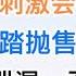 突发 全球瞩目的2万亿刺激会议放空炮 下周一恐将踩踏式抛售 千股跌停 习内部讲话泄露 承认经济政治接近崩溃 要采取非常措施 20241001第1290期