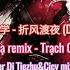 泽国同学 折风渡夜 DJ抖音版 Chiết Phong Độ Dạ Remix New Ver 2024 Trạch Quốc Đồng Học