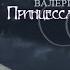 Буктрейлер Принцесса для некроманта Валерия Осенняя