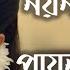 Noyon Tomare Pay Na Dekhite নয ন ত ম র প য ন দ খ ত Rabindra Sangeet Lyrics