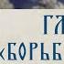 АУДИОКНИГА Старец Ефрем Филофейский Моя жизнь со старцем Иосифом Глава 8