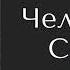 Брет Гарт Человек из Солано рассказ