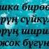 Гүлжигит Сатыбеков А балким Караоке Текст Lyrics