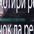 ТЕКСТ БА ХОТИРИ РЕПЕРОИ НАВИЧОК ДА РЕП 2024 душанбе про минуси ошики алами Badik New