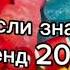 Танцуй если знаешь этот тренд 2 0 2 4 года