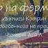 Аудиокнига на ночь Осеннее утро Рассказ из книги Ничего особенного не происходит Кэтрин Николай