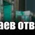 Роберт Гараев ответил Евгению Вышенкову за Слово пацана