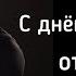 Стих для настоящих мужчин С праздником 23 февраля С днём защитника отечества