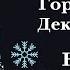 ДЕВА ДЕКАБРЬ Ваше Новое Счастливое Начало гороскоп дева декабрь 2024 удача топ успех любовь