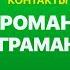 КОНТАКТЫ в телефоне Романа Каграманова Артур Бабич Оля Бузова Юлианна Караулова Анатолий Цой