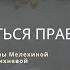 Как питаться правильно лекция диетолога Анны Мелехиной и психолога Ирины Михневой